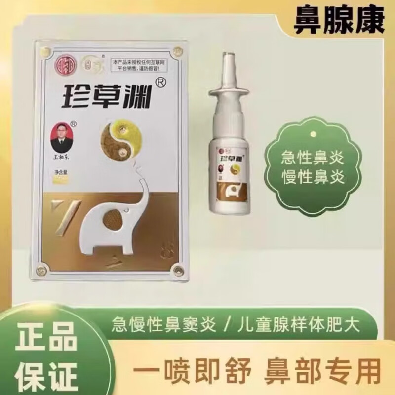 珍草渊喷雾 珍草渊鼻腺康液体敷料冷敷凝胶喷雾过敏性