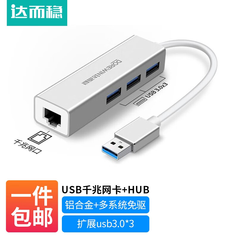 达而稳（DOREWIN） USB网线转接头网口宽带转换器电脑笔记本网线接口扩展器网络拓展有线网卡外接 【千兆】USB3.0网卡+HUB-合金银 默认