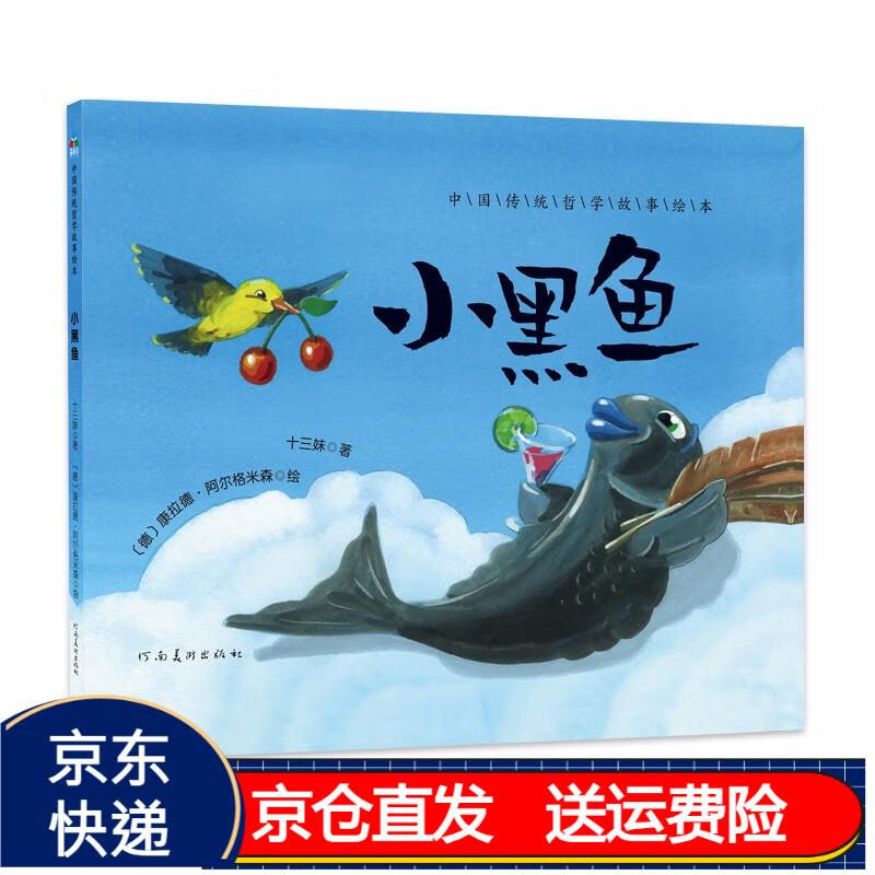 中国传统哲学故事绘本:小黑鱼 森林鱼童书京东正版现货 小黑鱼