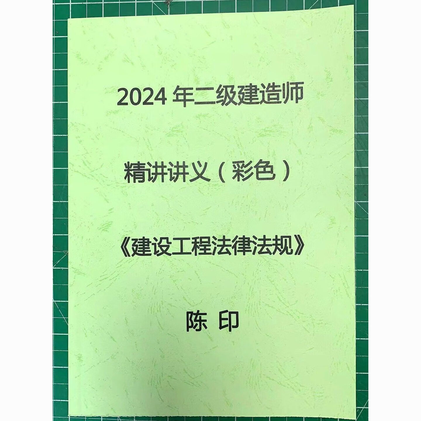 2024年二级建造师二建法规陈印精讲讲义完整版全彩色 二建法规精讲
