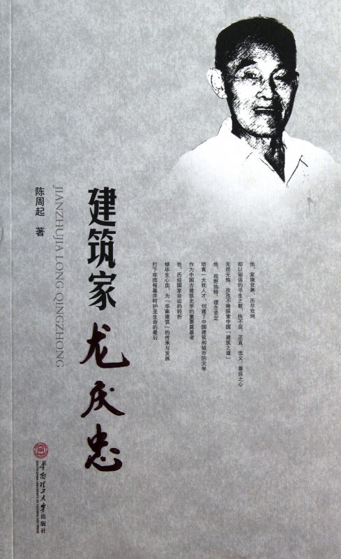 建筑家龙庆忠