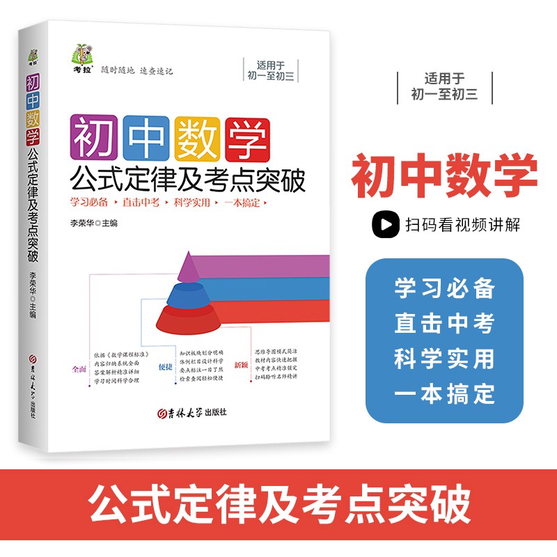 初中数学公式定律及考点突破 全国通用含中考知识清单初中生公式定理定律手册必考知识大全初一二三教辅资料