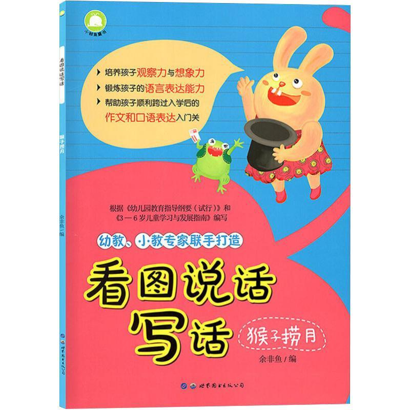 看图说话写话:猴子捞月