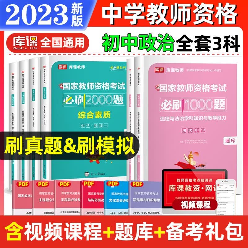 教师资格证考试用书2023 教师资格考试必刷2000题 教师资格证考试2023教材配套习题集 教师资格 教资初中 教资高中 【初中政治+素质+能力】必刷题3科