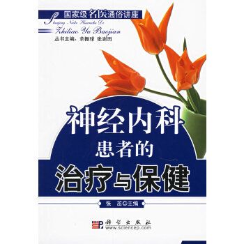 神经内科患者的治疗与保健9787030173485科学出版社