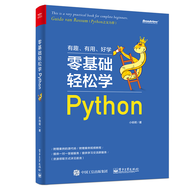 零基础轻松学Python(博文视点出品)