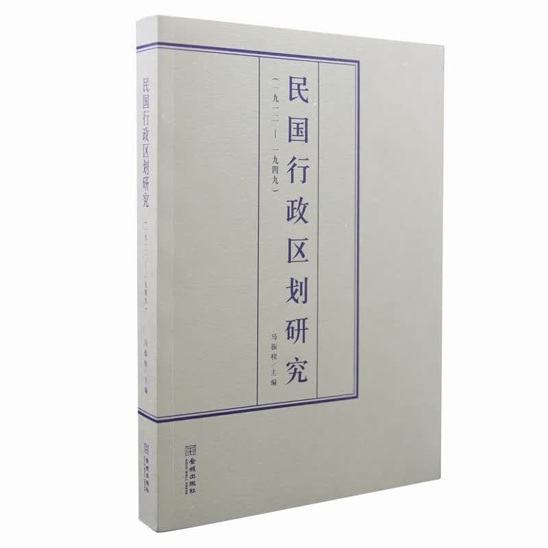 正版 民国行政区划研究（一九一二-一九四九） 马振犊 金城出版社 9787515519241