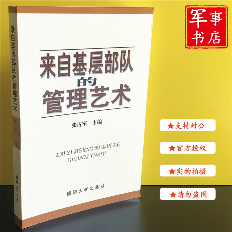 【可开具正规发票】军事书店 来自基层部队的管理艺术 国防大学出版社 7562614725