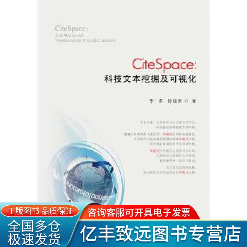 【书】CiteSpace 科技文本挖掘及可视化