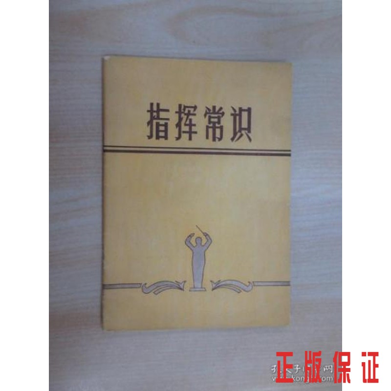 保证正版 可开发票！！指挥常识