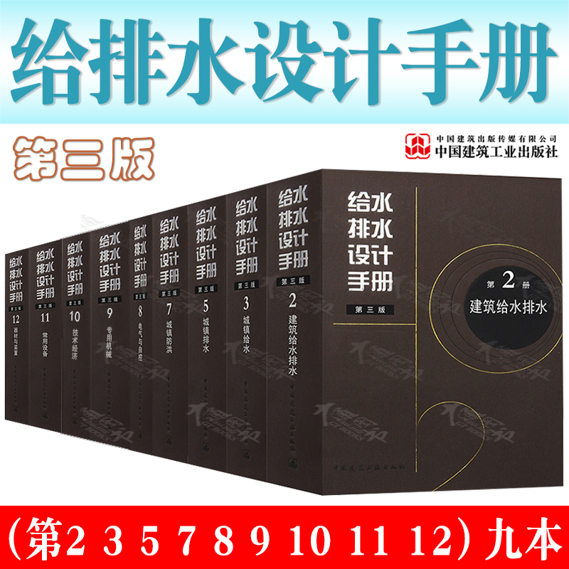 正版 给水排水设计手册 第三版 9本套（第2 3 5 7 8 9 10 11 12册） 城镇给水排水