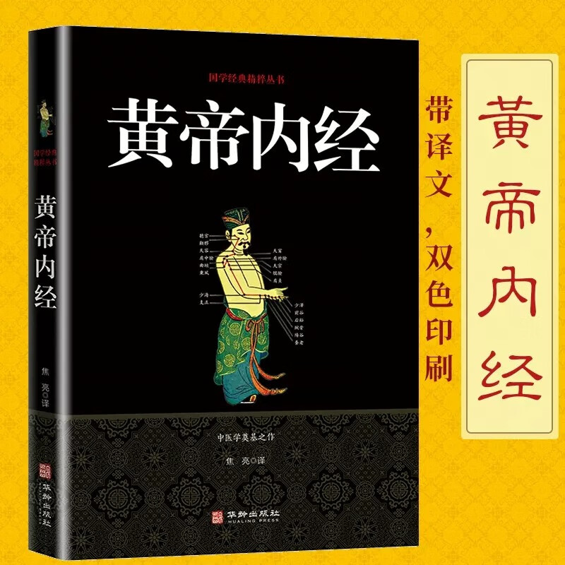 黄帝内经养生智慧大全集 白话文 中医养生皇帝内经全书男女饮食起居经络美容养生对症九种体质调息时辰 食疗营养学 生活百科全书籍
