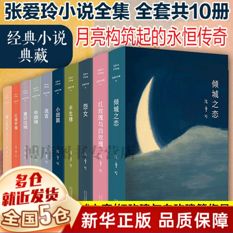 张爱玲作品全集小说倾城之恋（电影原著）含金锁记封锁沉香屑+红玫瑰与白玫瑰+怨女+半生缘+小团圆 张爱玲典藏全集全套10册（第一炉香电影原著）