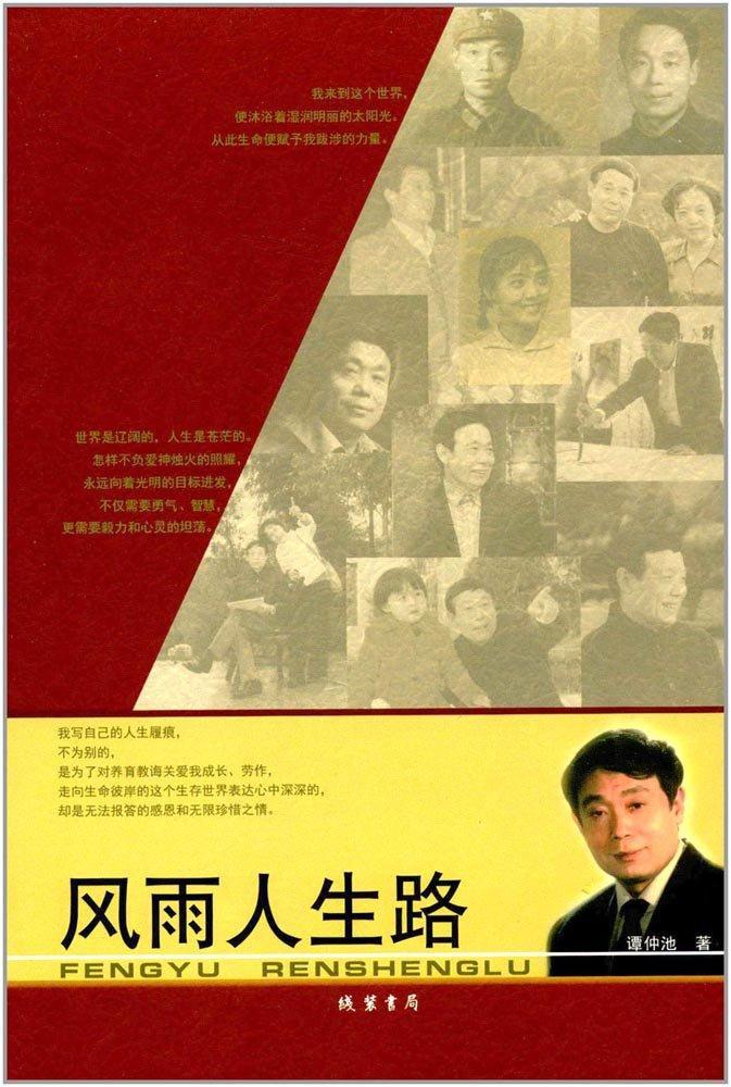 风雨人生路  谭仲池  线装书局  文学 书籍