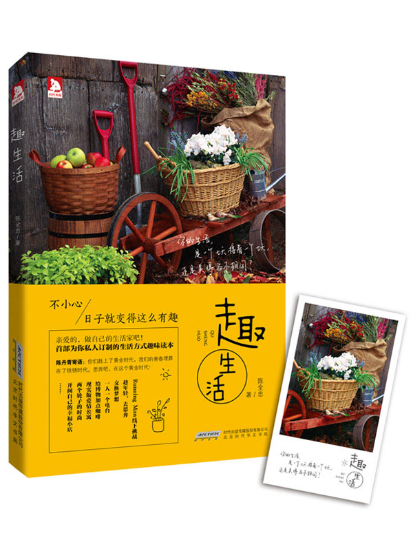 趣生活 陈全忠【正版书】