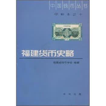 福建货币史略 福建省钱币学会【正版书】