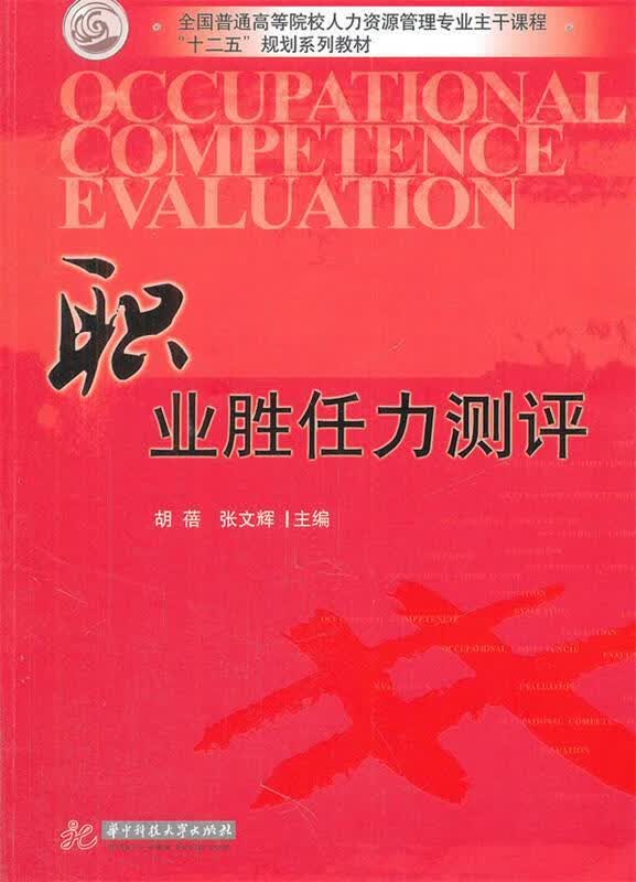职业胜任力测评