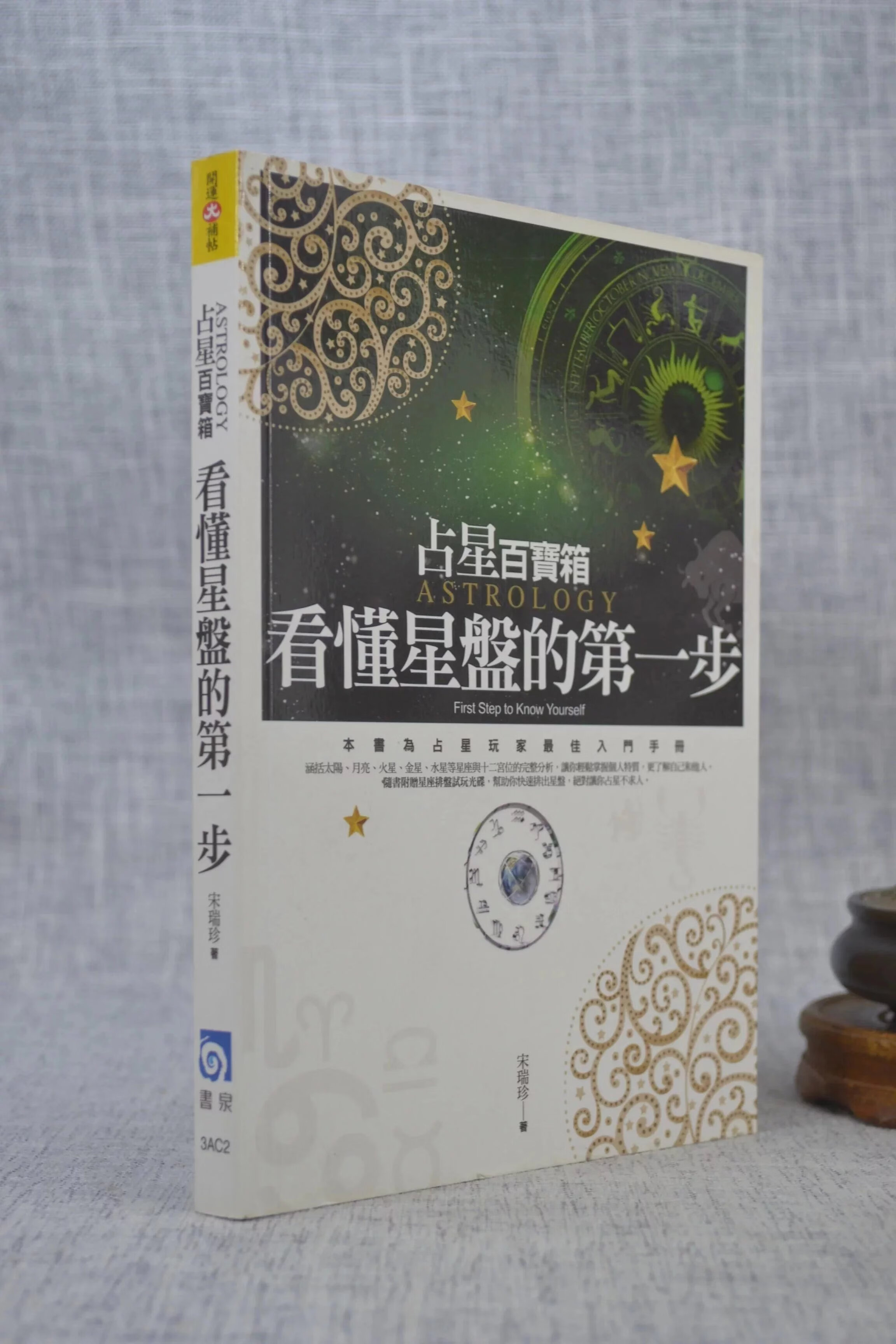 正版 ?占星百宝箱：看懂星盘的第一步 ??宋瑞珍? 书泉