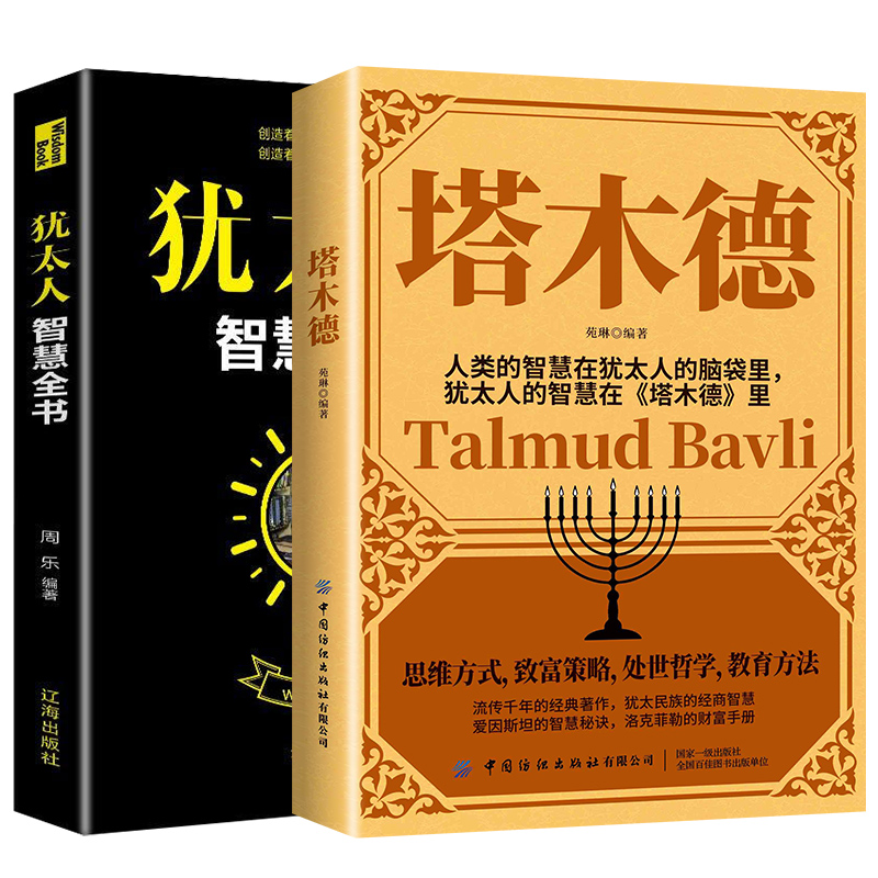 犹太人智慧全书+塔木德（套装2册）经商成功宝典励志学