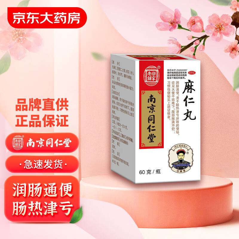 南京同仁堂 乐家老铺  麻仁丸60g 润肠通便 大便干结难下 腹部胀满不