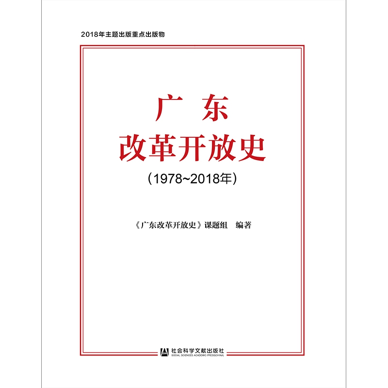 广东改革开放史(1978-2018年)(精)