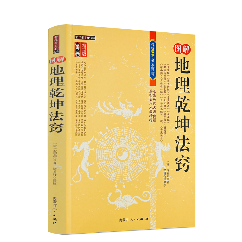 包邮正版 图解地理乾坤法窍 范宜宾徐易行地理堪舆学经典青囊经葬书辩证疑龙经罗经精解地理乾坤法窍内蒙古