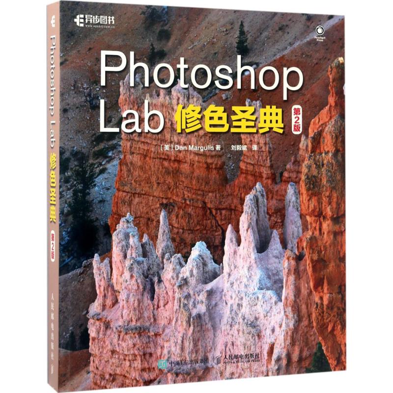 Photoshop Lab修色圣典 [美] Dan Margulis 著 刘毅斌 译 图形图像 新