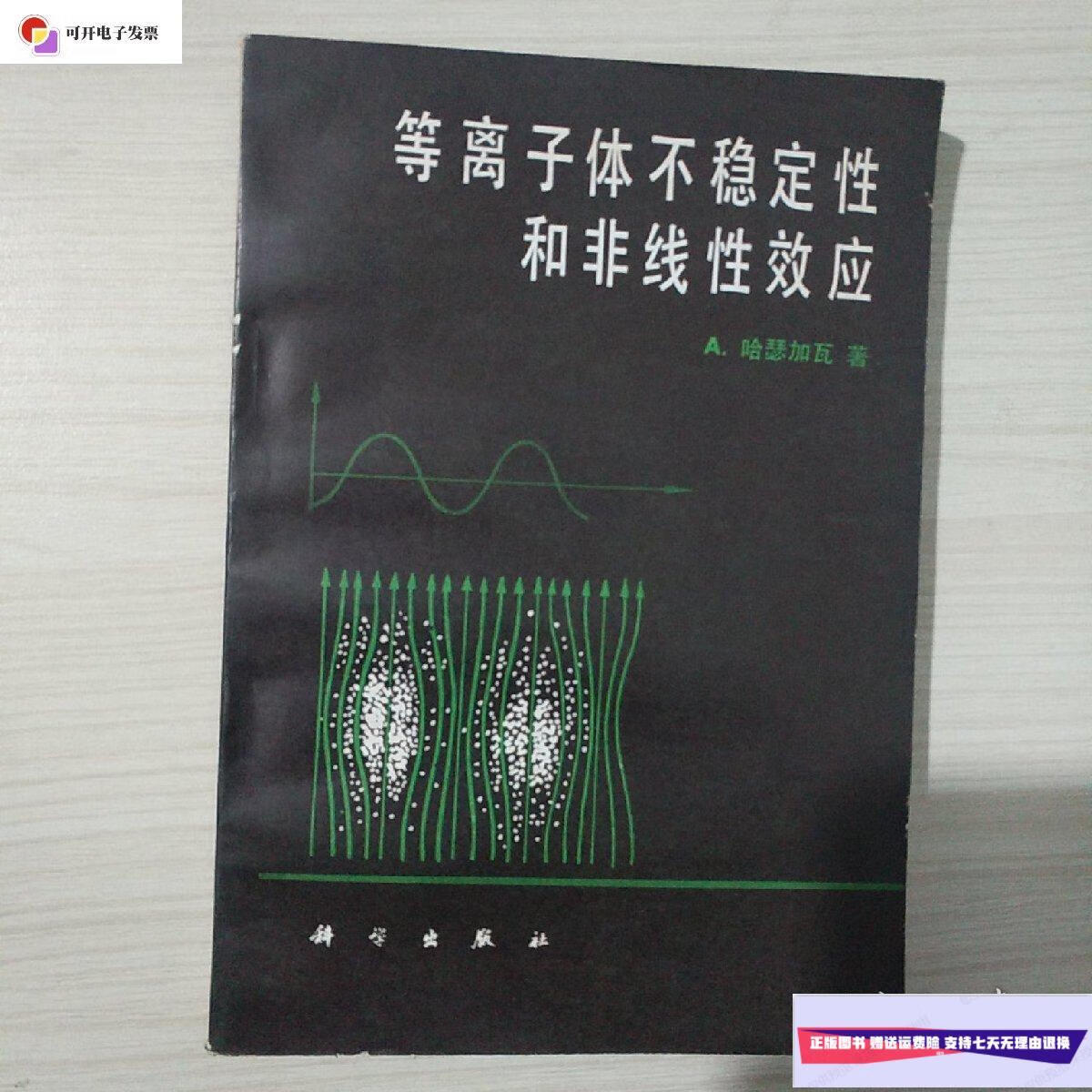 【二手9成新】等离子体不稳定性和非线性效应 /哈瑟加瓦 科学出版社