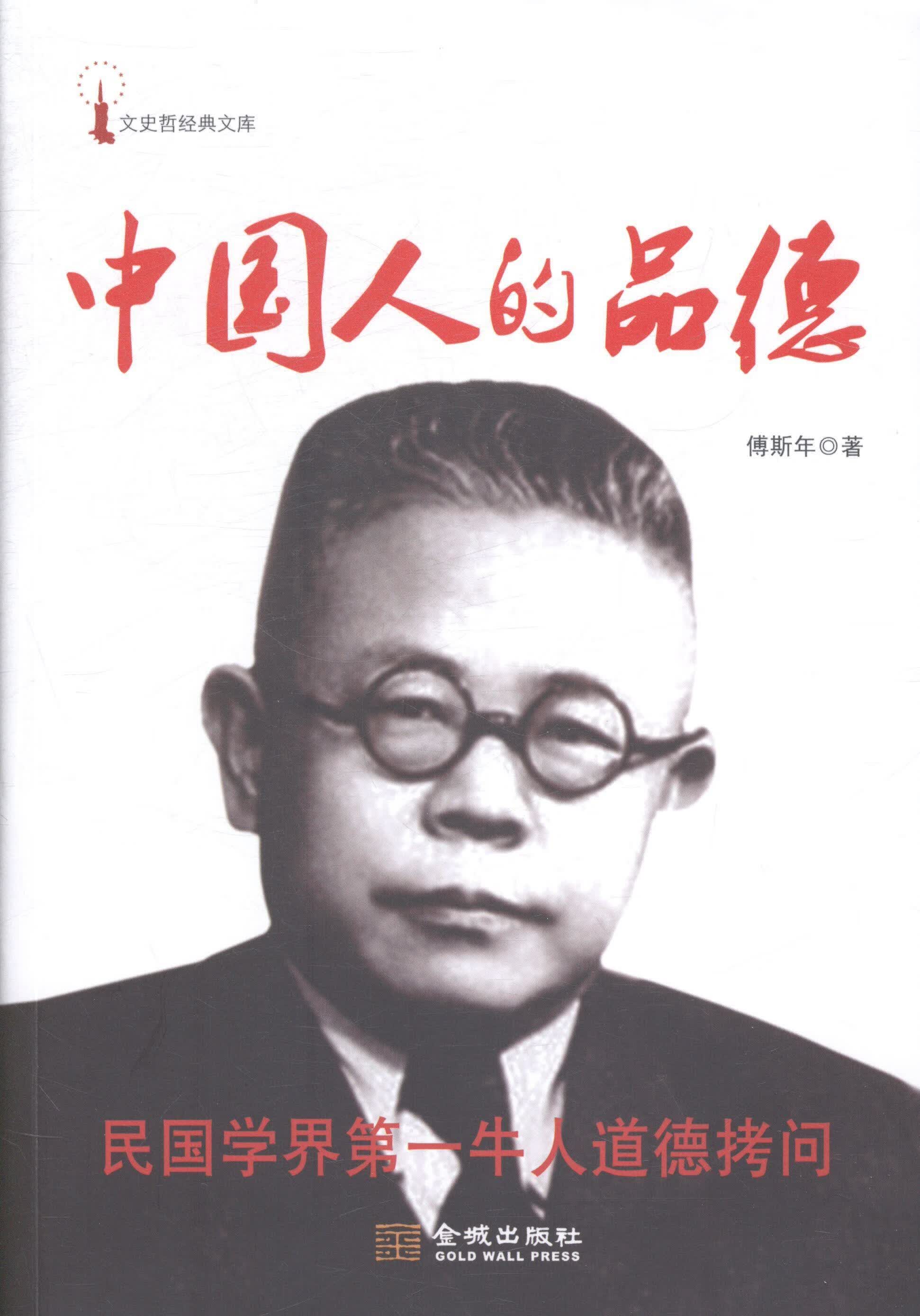 中国人的品德 傅斯年 哲学/宗教 9787515509440