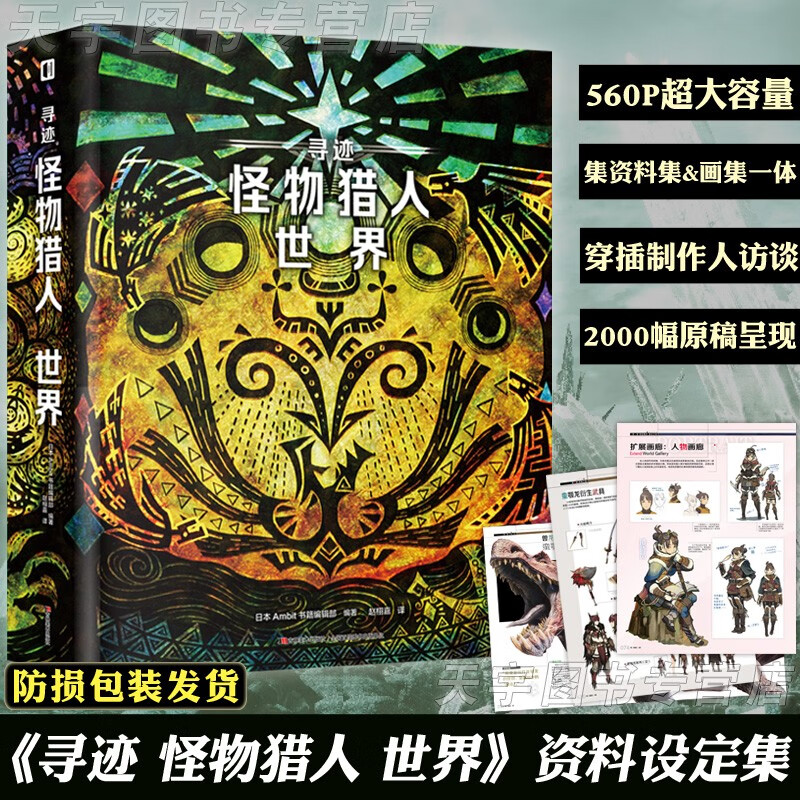 官方正版预售 寻迹 怪物猎人 世界 游戏设定集 Monster Hunter：World 设定资料集设计稿CG游戏动漫画集插画集漫画书籍 次元书馆 次元书馆
