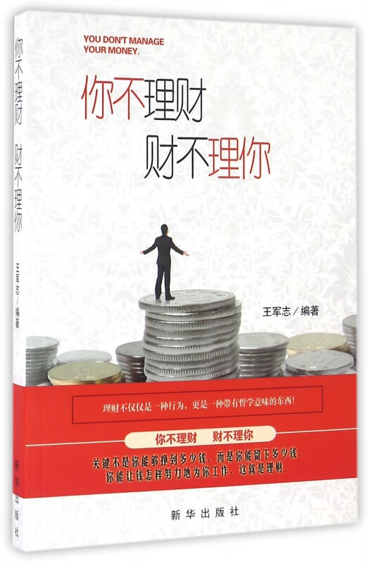你不理财财不理你