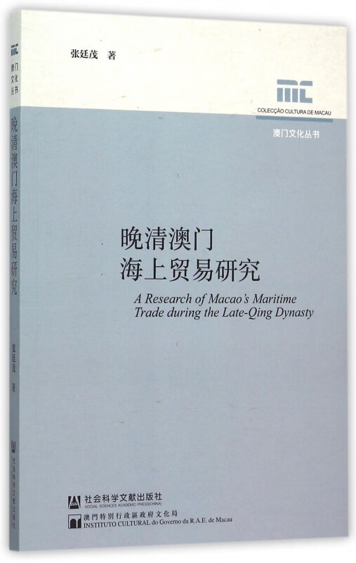 晚清澳门海上贸易研究/澳门文化丛书