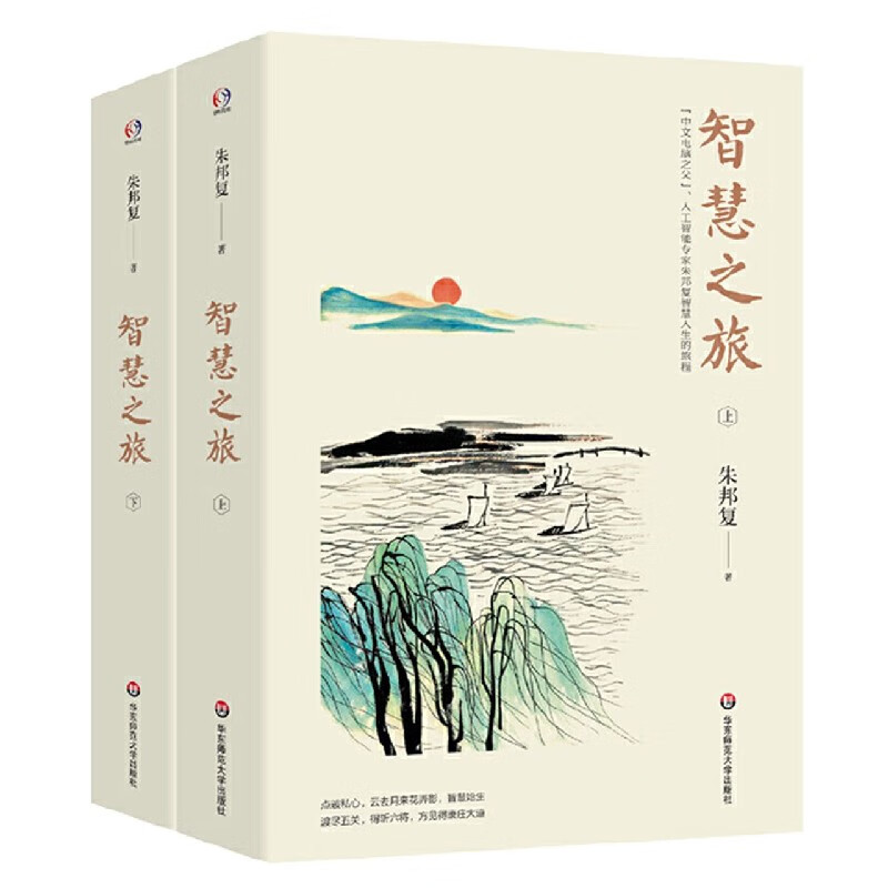 智慧之旅(上下)