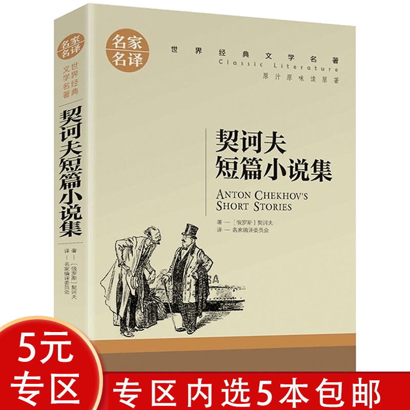 【5本包邮】契诃夫短篇小说集：名家名译 世界经典文学名著（原汁原味读原著）