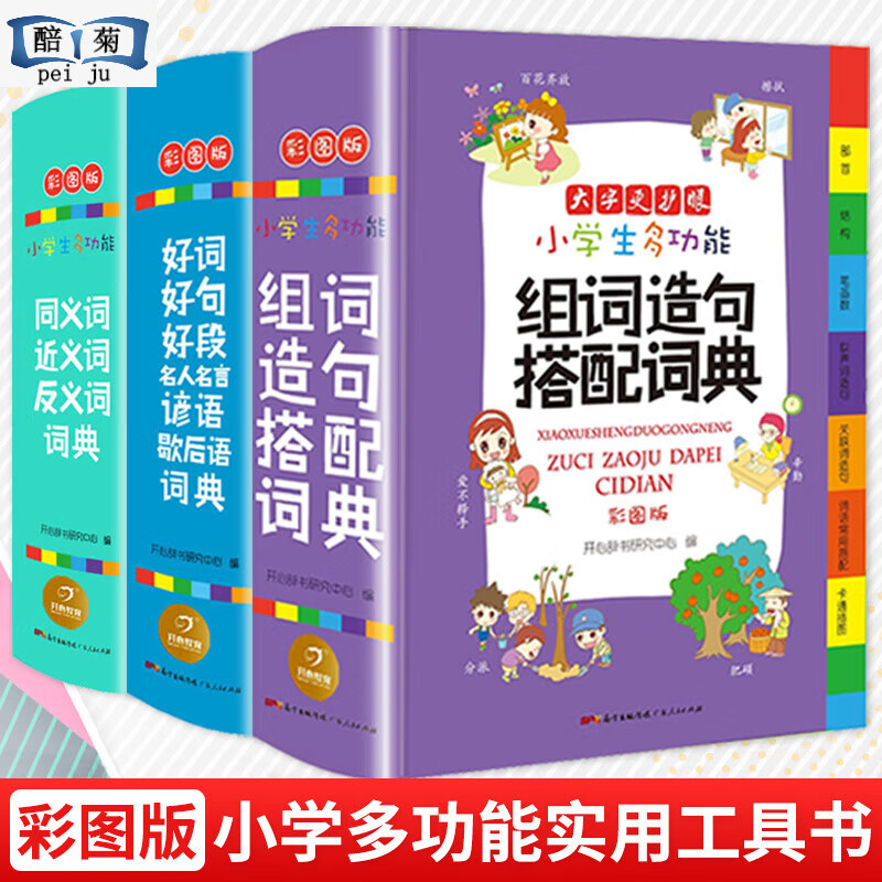 全套6本正版生多功能成语词典词典同义词近义词反义词组词造句搭配词典新华字典大全1-6年级多功能词典人教版 【作文专项提升推荐】组词造句搭配+好词好句好段+同 小学通用