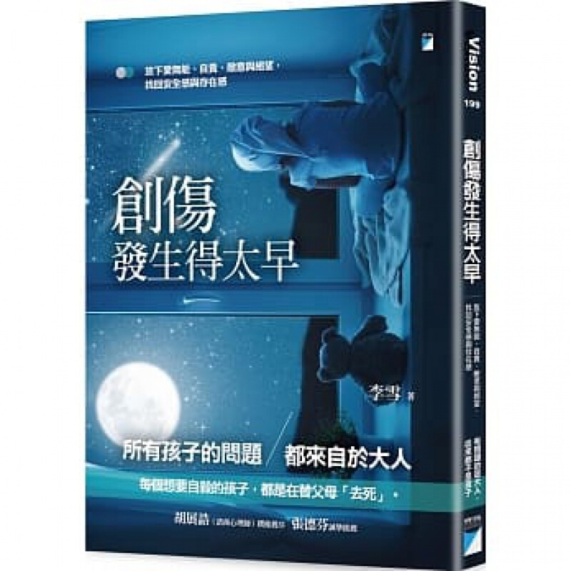 现货台版 创伤发生得太早 两性与家庭关系子关系心理励志港台图书原版书籍