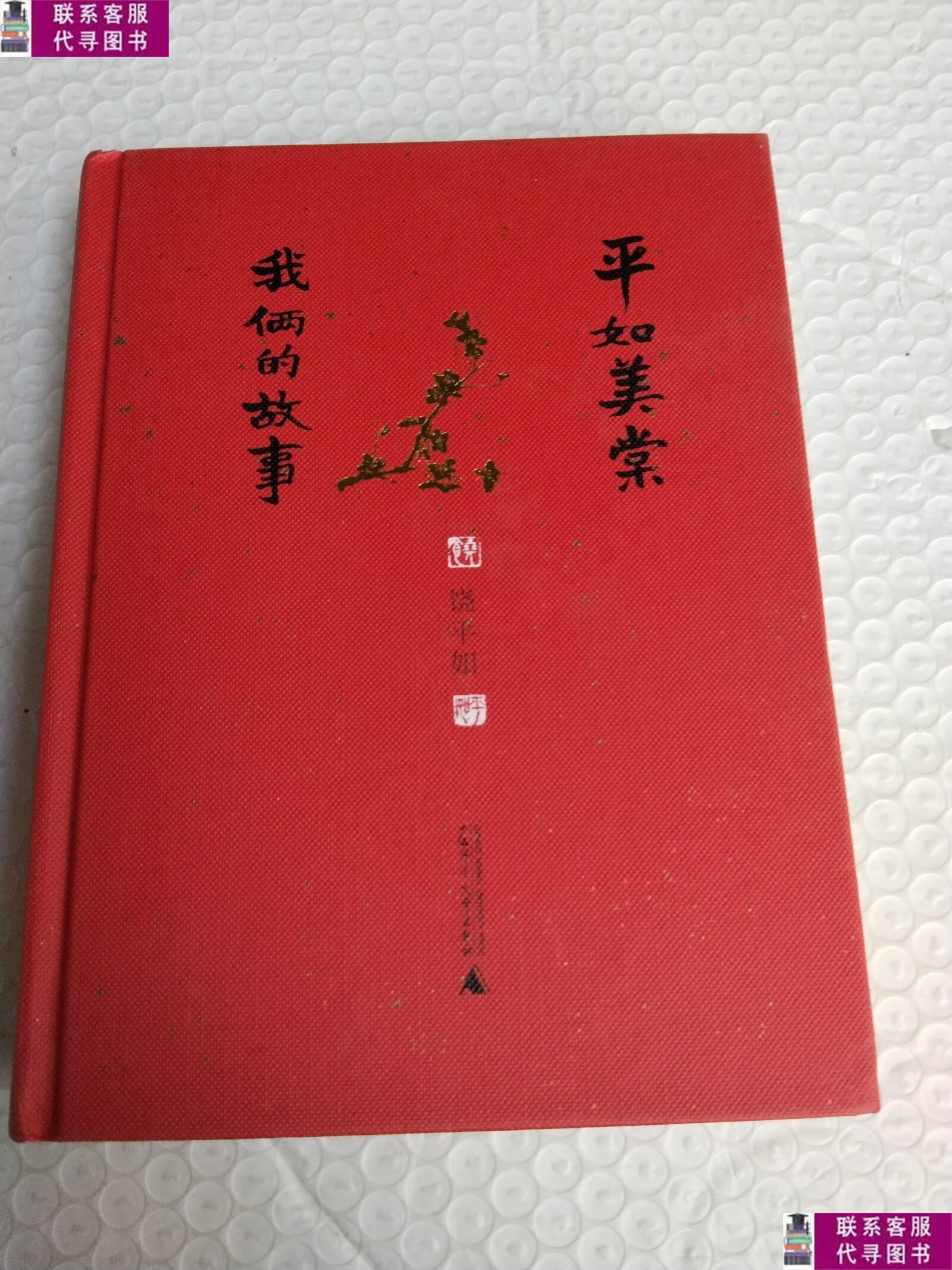【二手9成新】平如美棠:我俩的故事 /饶平如 广西师范大学出版社