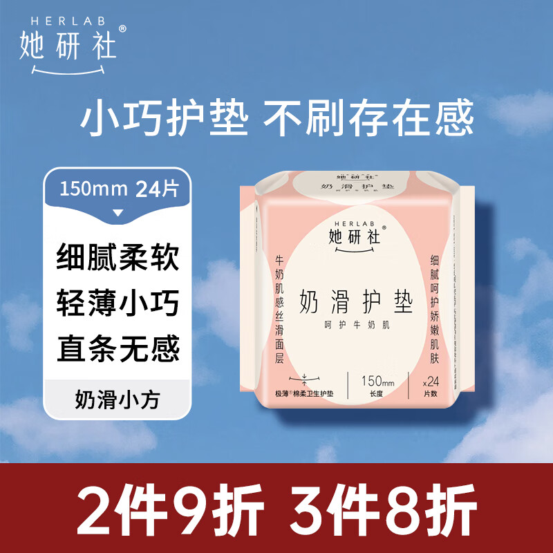 她研社（Herlab ）奶滑小方棉柔迷你卫生巾 日用护垫150mm 24片 超薄 透气姨妈巾