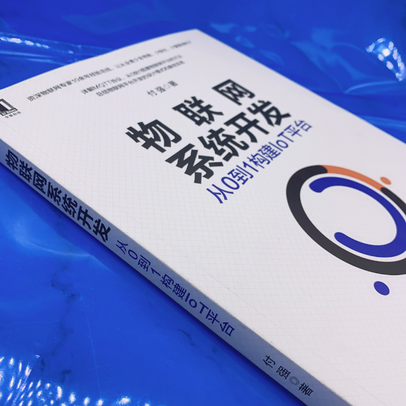 物联网系统开发：从0到1构建IoT平台详情图