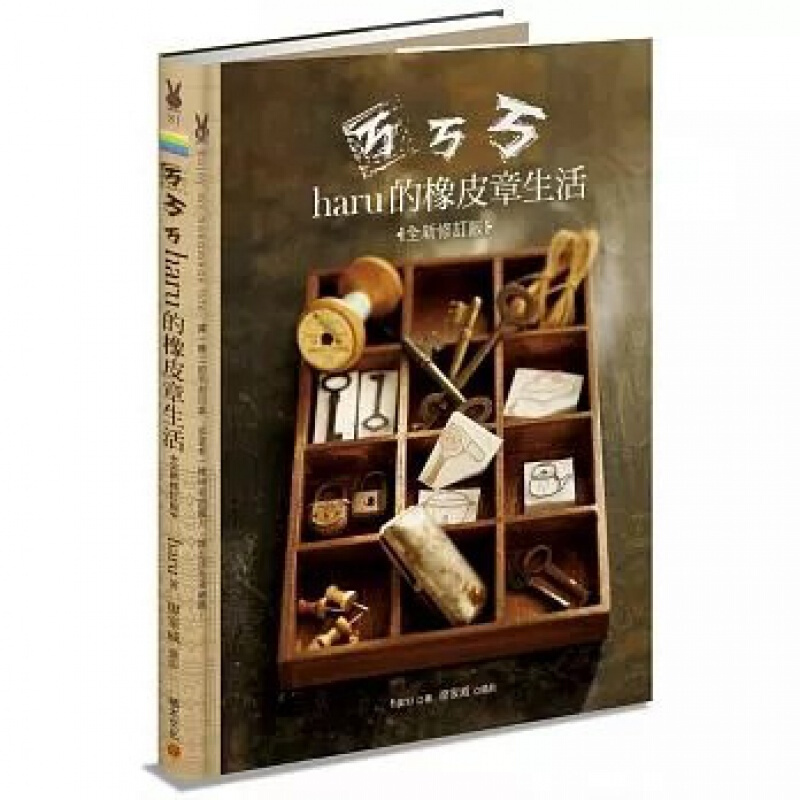 现货台版 haru的橡皮章生活（全新修订版）入门练习独门绝招冷门创意手工DIY