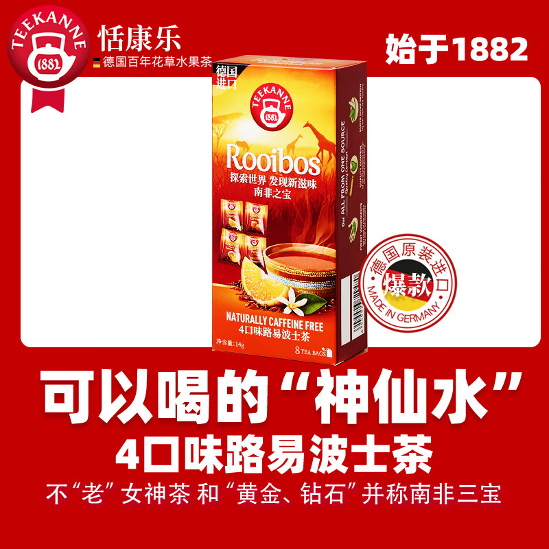 TEEKANNE花草茶4口味路易波士茶袋泡茶组合装养生茶14g每盒仅29.9元