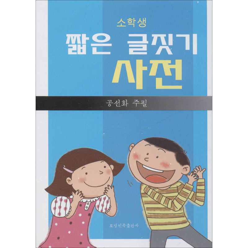 小学生朝鲜语文造句词典