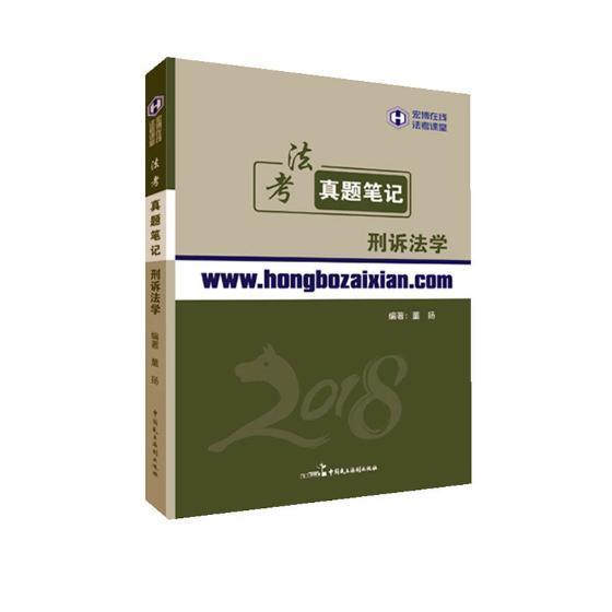 法考真题笔记刑诉法学 董杨 中国民主法制出版社 考试 书籍