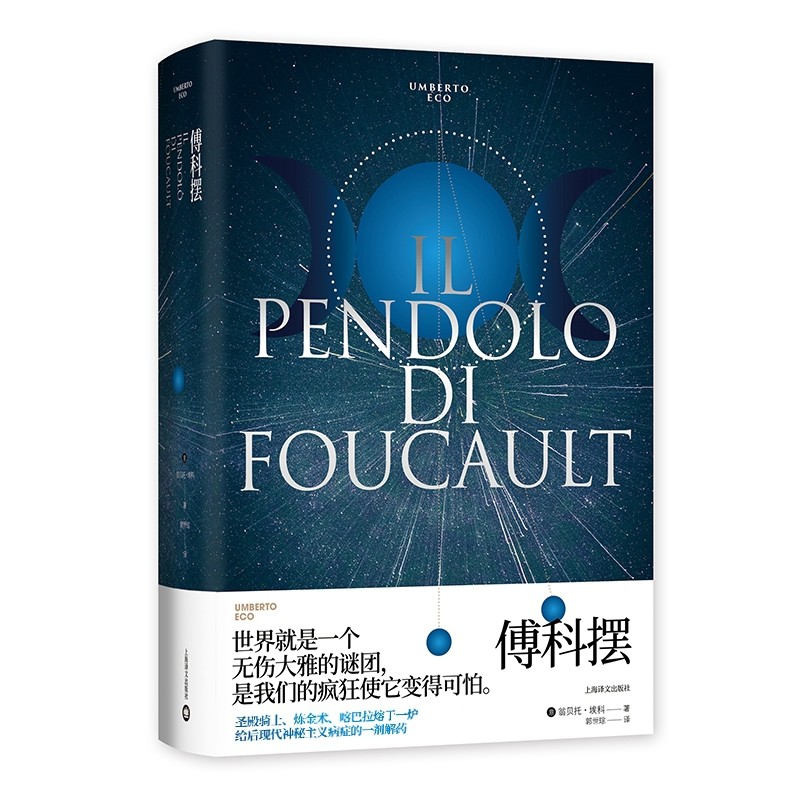 傅科摆 翁贝托埃科 作品系列 新书