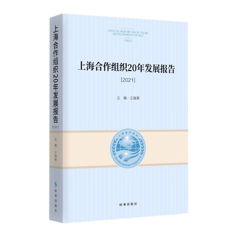 上海合作组织20年发展报告(2021)