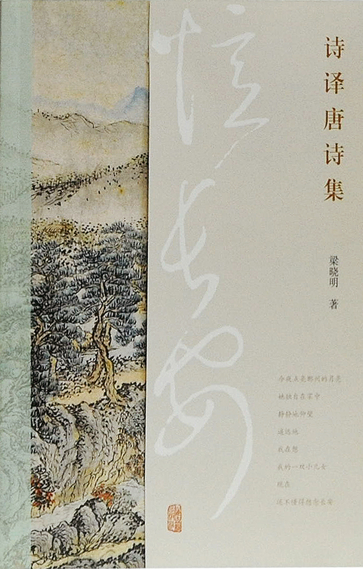 忆长安:诗译唐诗集