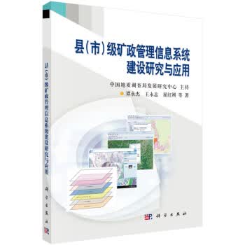 县(市)级矿政管理信息系统建设研究与应用