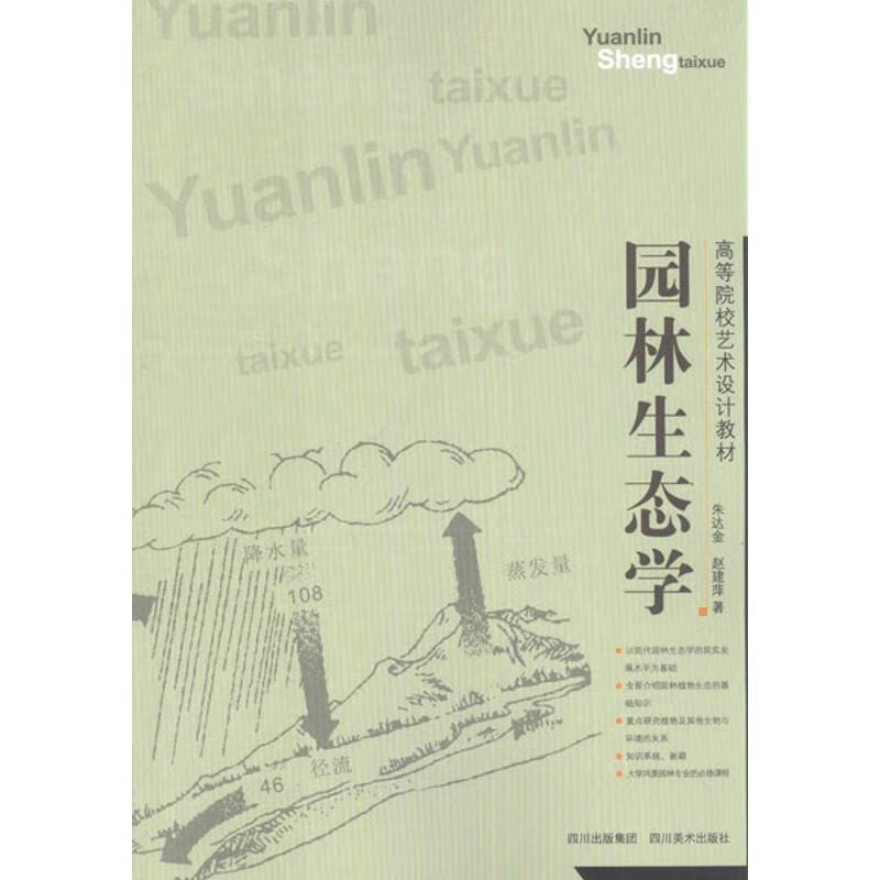 园林生态学朱达金四川社9787541048975 大中专教材教辅书籍