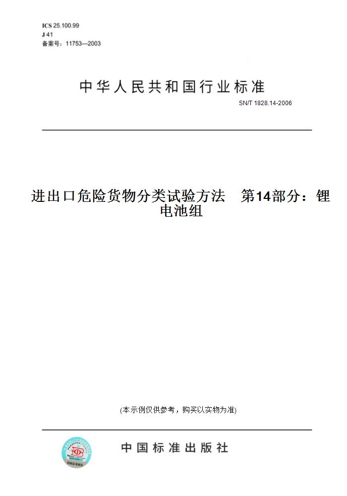 14-2006进出口危险货物分类试验方法      4部分:锂电池组 正版