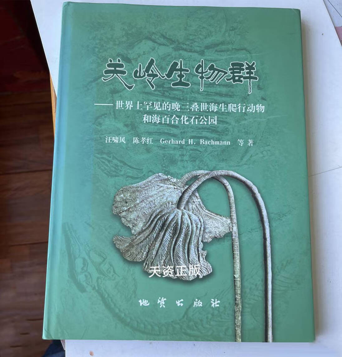 【二手9成新】关岭生物群:世界上罕见的晚三叠世海生爬行动物和海百合